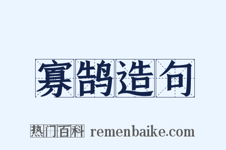 寡鹄造句是什么意思的图片
